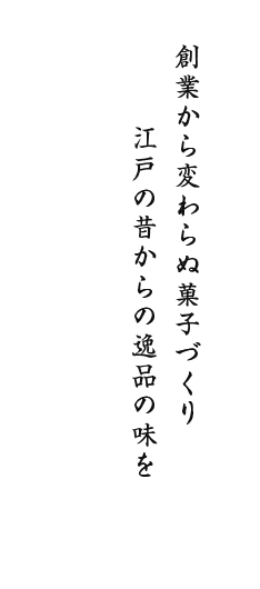 天明三年（1783年）から変わらぬ伝統の味江戸の昔からの逸品の味を亀の最中